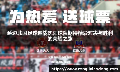 延边北国足球迎战沈阳球队期待精彩对决与胜利的荣耀之路