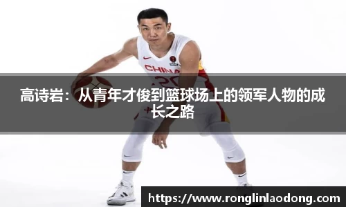 高诗岩：从青年才俊到篮球场上的领军人物的成长之路