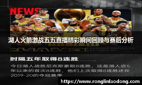 湖人火箭激战五五直播精彩瞬间回顾与赛后分析