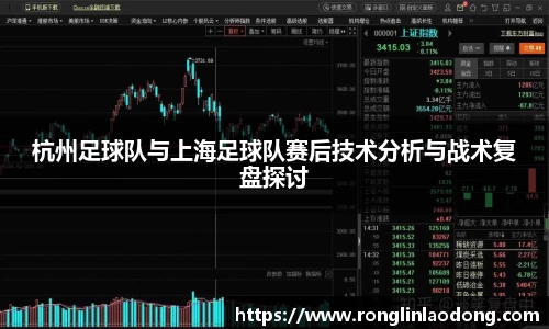 杭州足球队与上海足球队赛后技术分析与战术复盘探讨