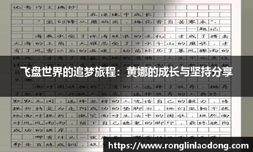 飞盘世界的追梦旅程：黄娜的成长与坚持分享