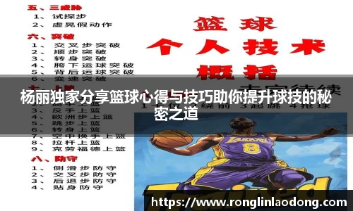 杨丽独家分享篮球心得与技巧助你提升球技的秘密之道