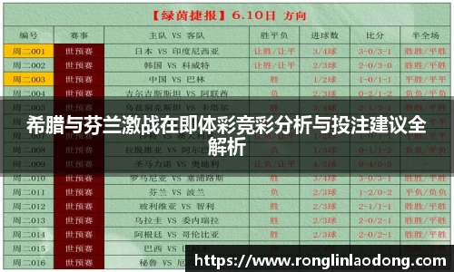 希腊与芬兰激战在即体彩竞彩分析与投注建议全解析