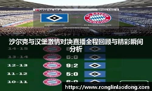 沙尔克与汉堡激情对决直播全程回顾与精彩瞬间分析