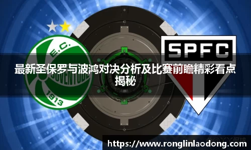 最新圣保罗与波鸿对决分析及比赛前瞻精彩看点揭秘