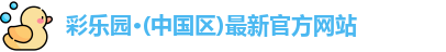 彩乐园